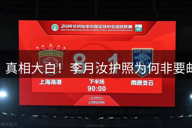 真相大白！李月汝护照为何非要邮寄？内情曝光，宫鲁鸣错失黄金补救窗口