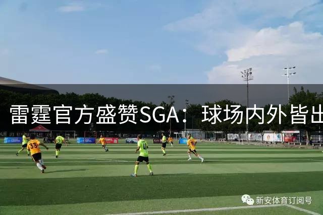 雷霆官方盛赞SGA：球场内外皆出众，时尚品味有口皆碑